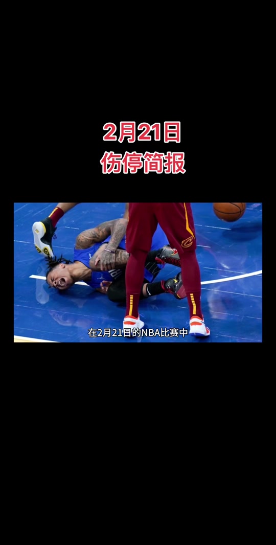 关于球员伤病不断，对球队实力造成冲击的信息